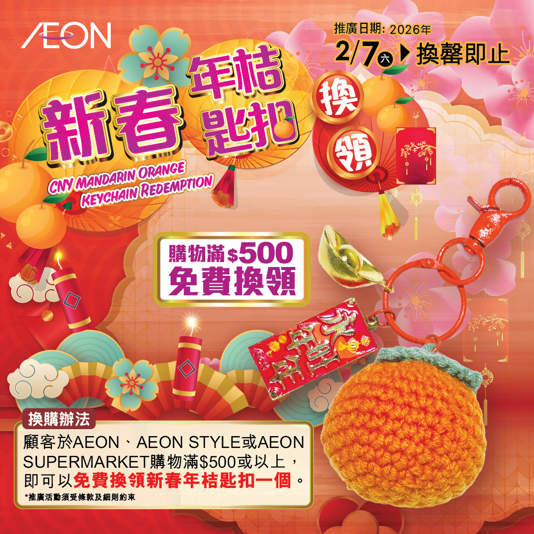 新春年桔匙扣换领