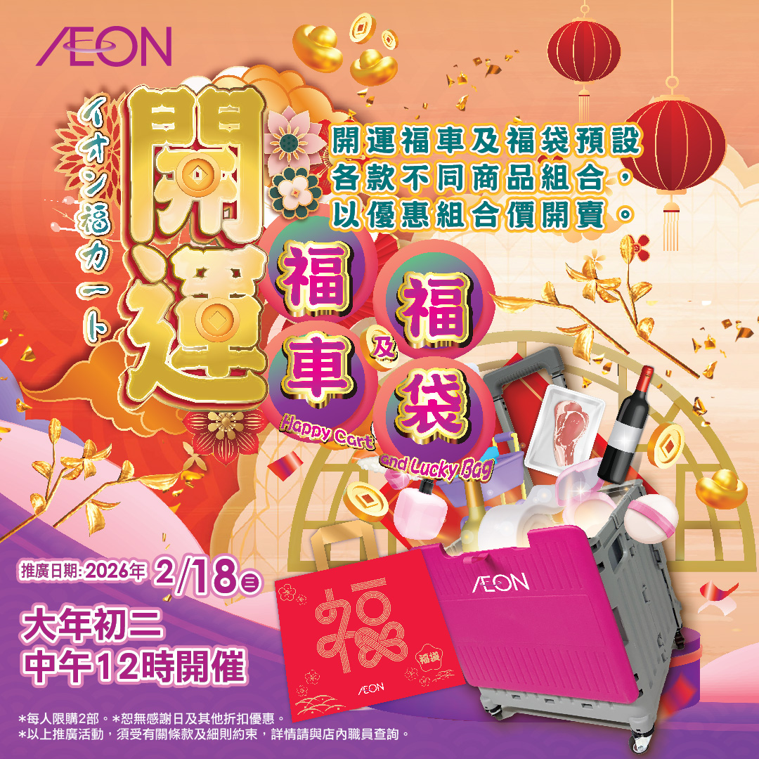 开运福车及福袋