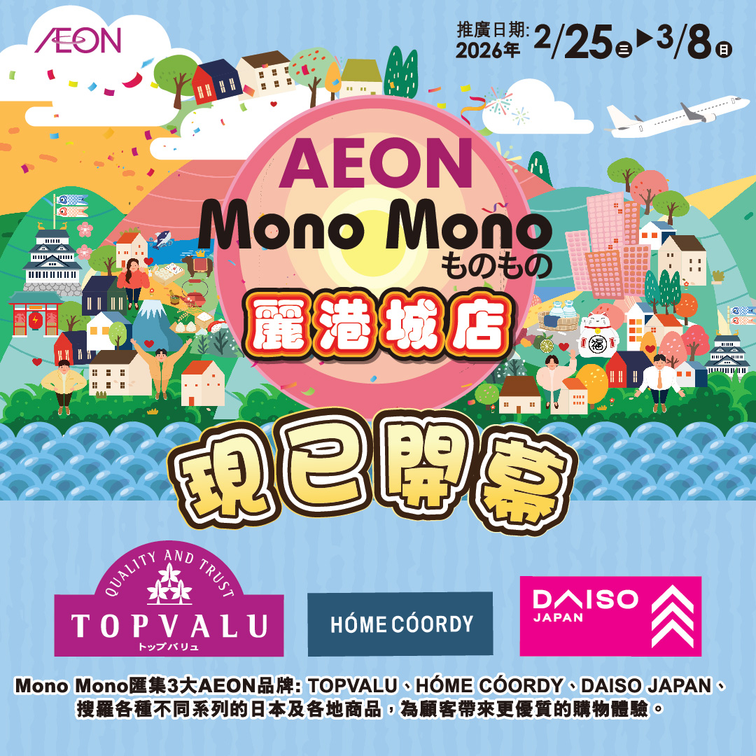 Mono Mono丽港城店隆重开幕