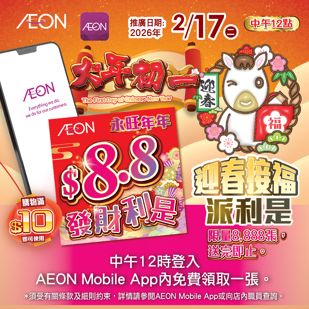 大年初一$8.8发财利是电子优惠券