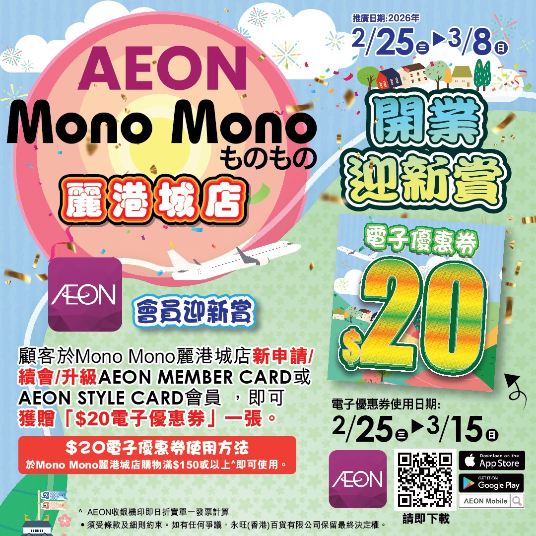 Mono Mono麗港城店開業迎新賞