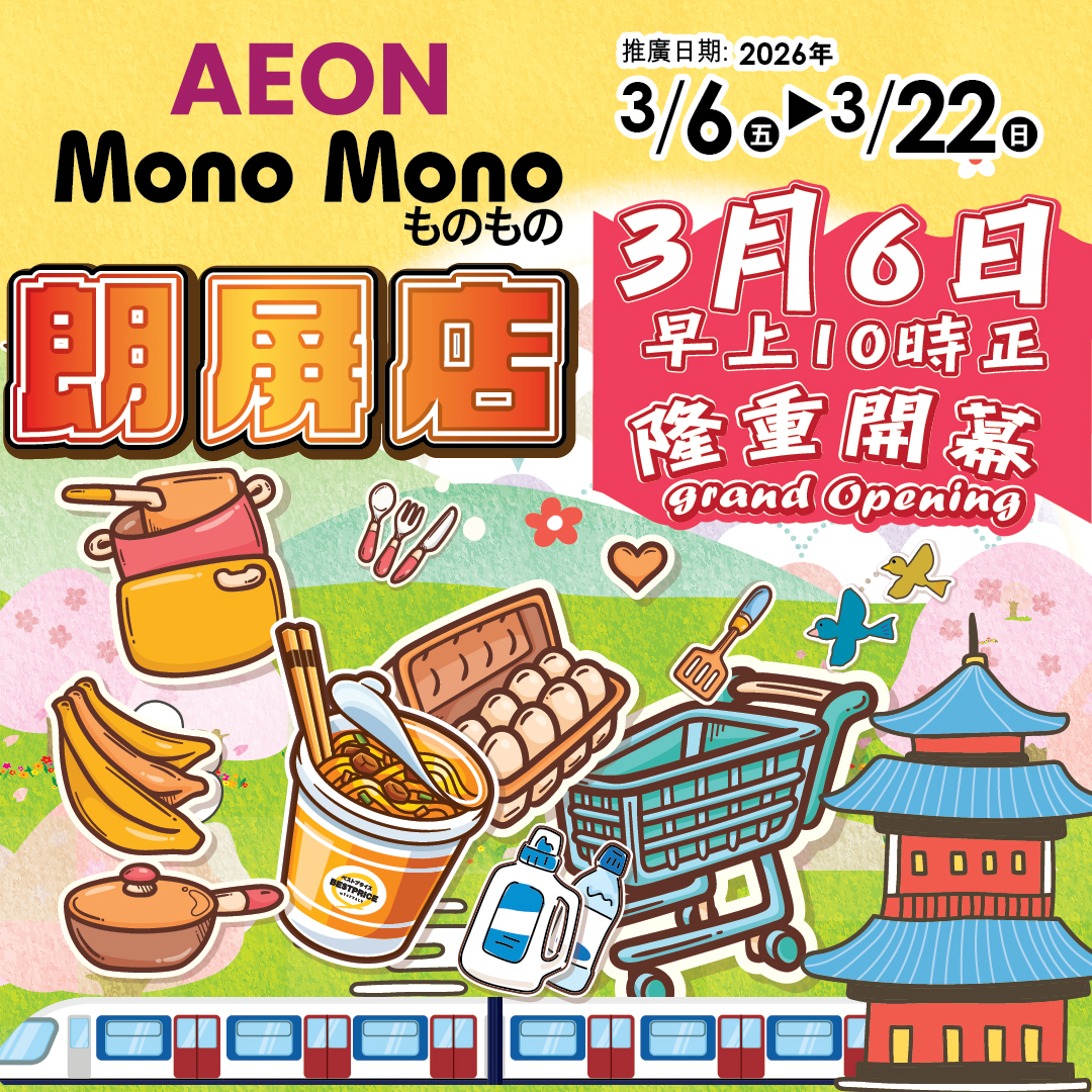 Mono Mono朗屏店隆重開幕
