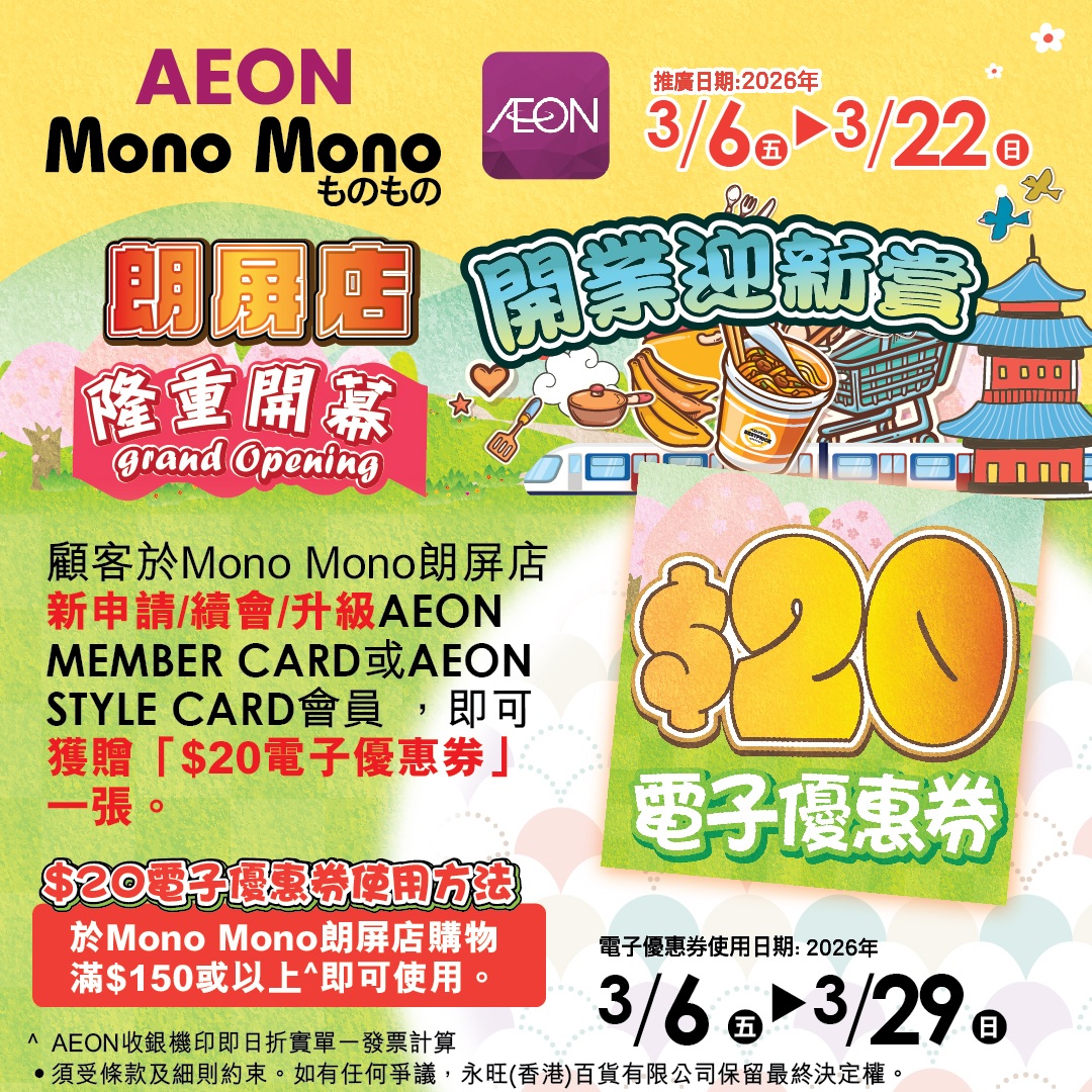 Mono Mono朗屏店开业迎新赏