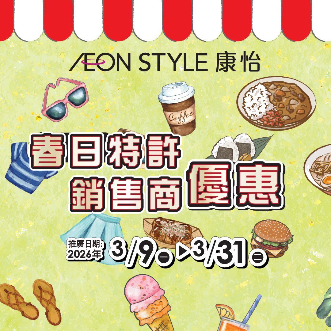 AEON STYLE康怡 春日特許銷售商優惠
