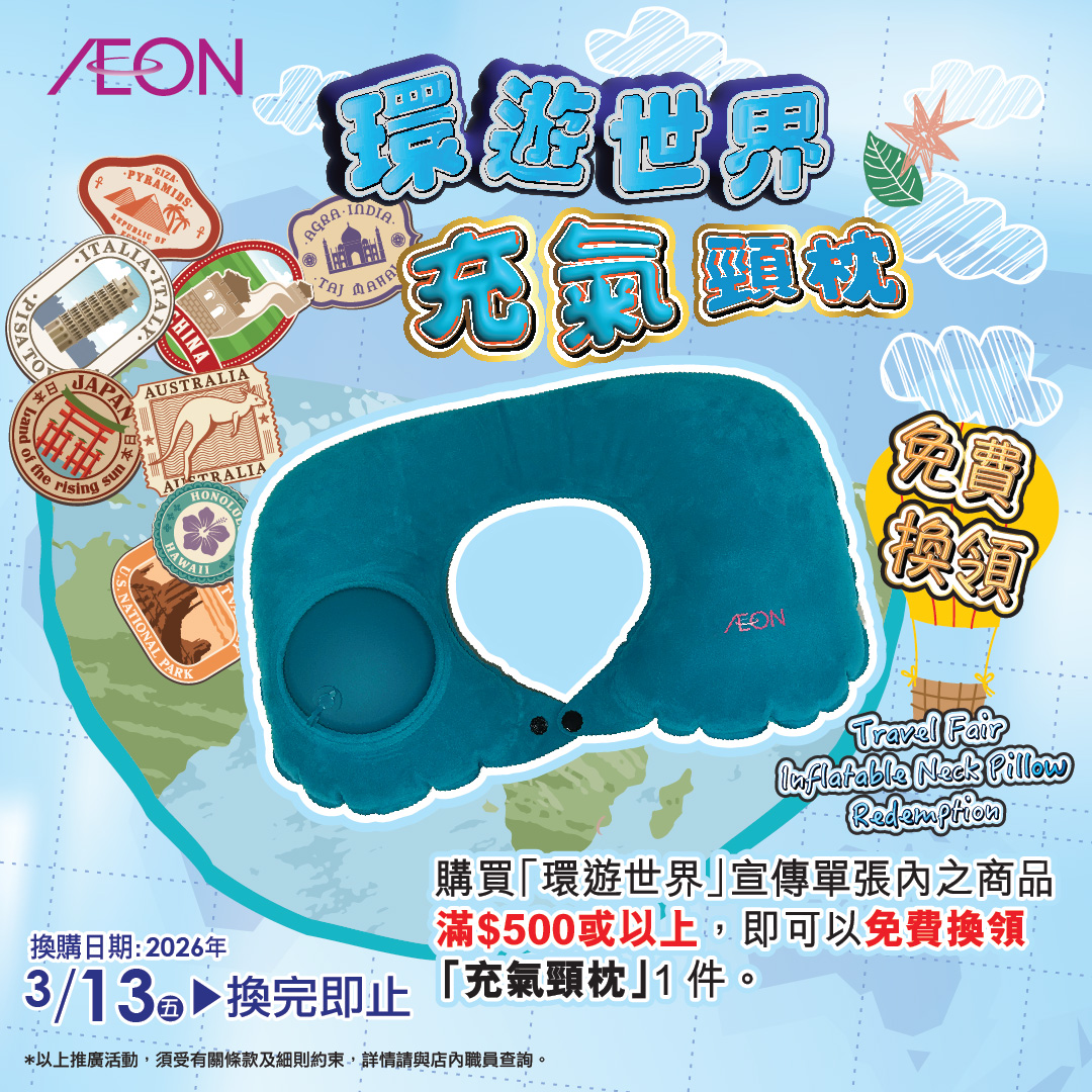 環遊世界充氣頸枕換領