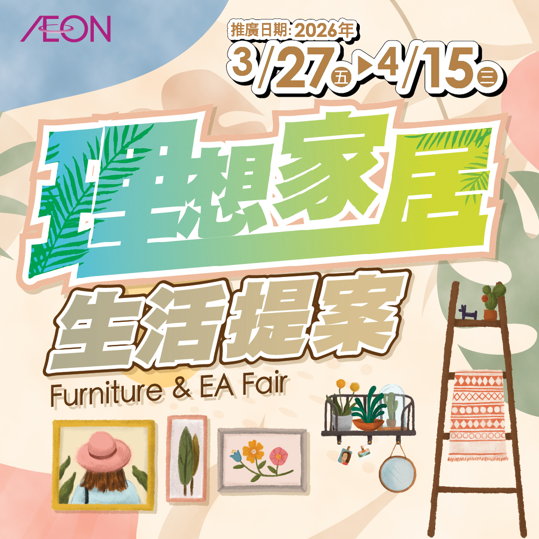 理想家居生活提案