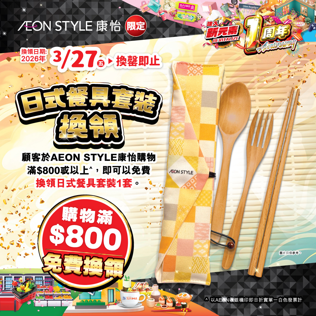 日式餐具套裝換領(AEON STYLE 康怡限定)