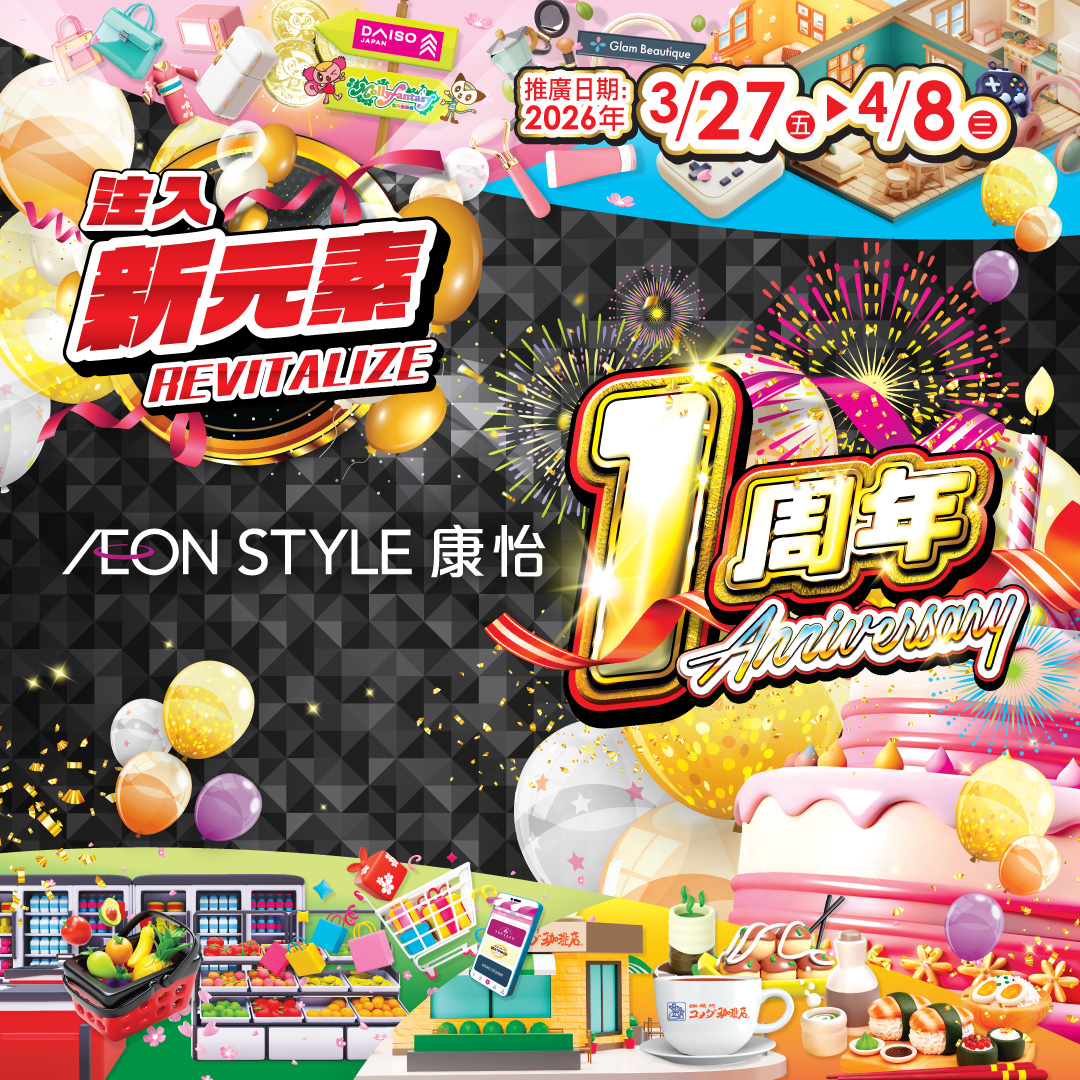 AEON STYLE 康怡一周年