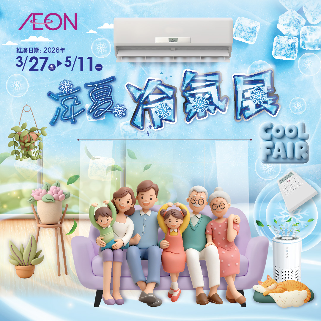 涼夏冷氣展