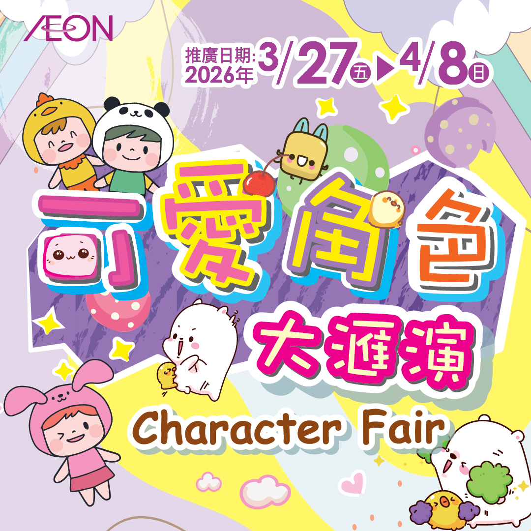 可愛角色大匯演