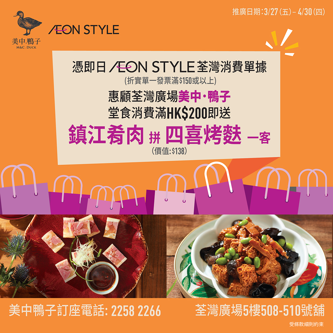 「AEON STYLE荃灣 x 美中鴨子」優惠