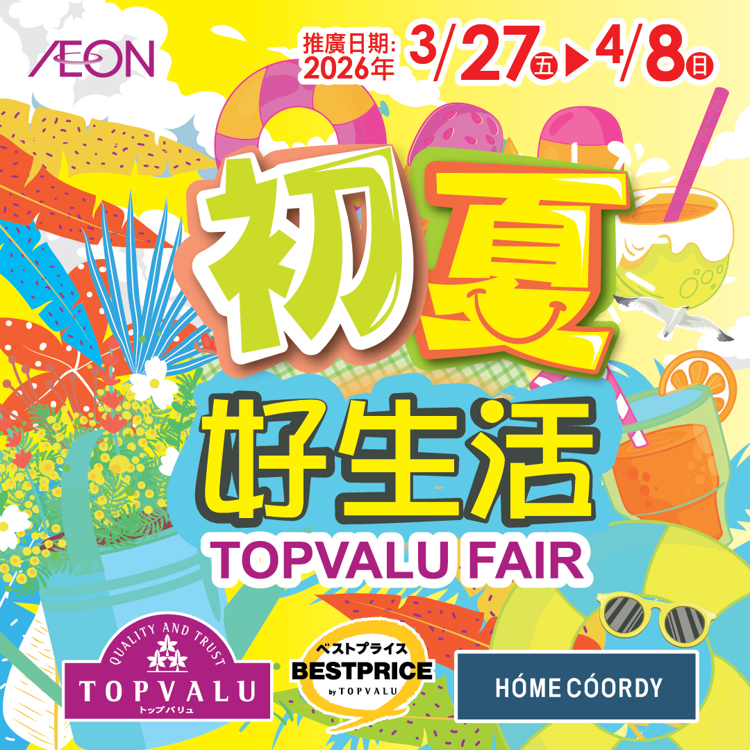 TOPVALU初夏好生活
