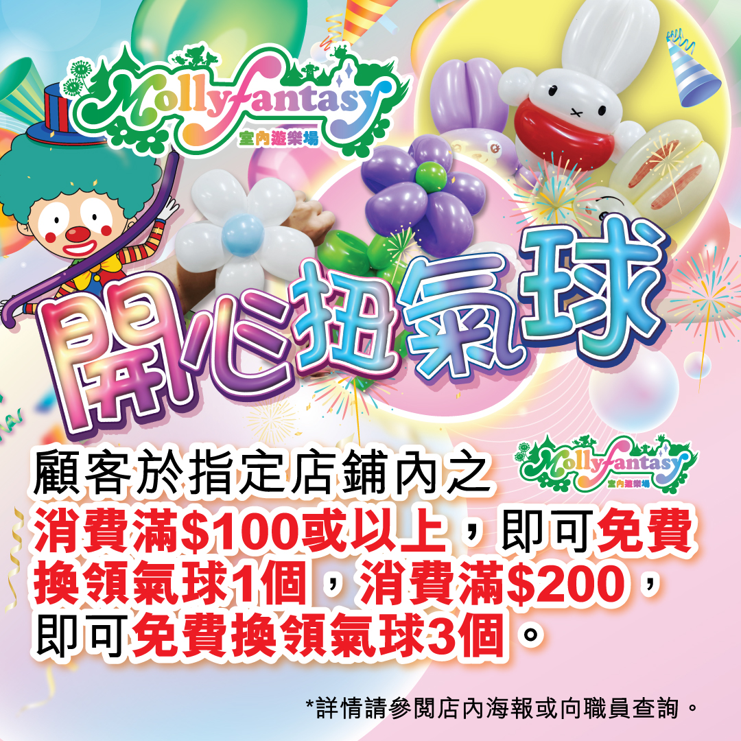Molly Fantasy 兒童節開心扭氣球