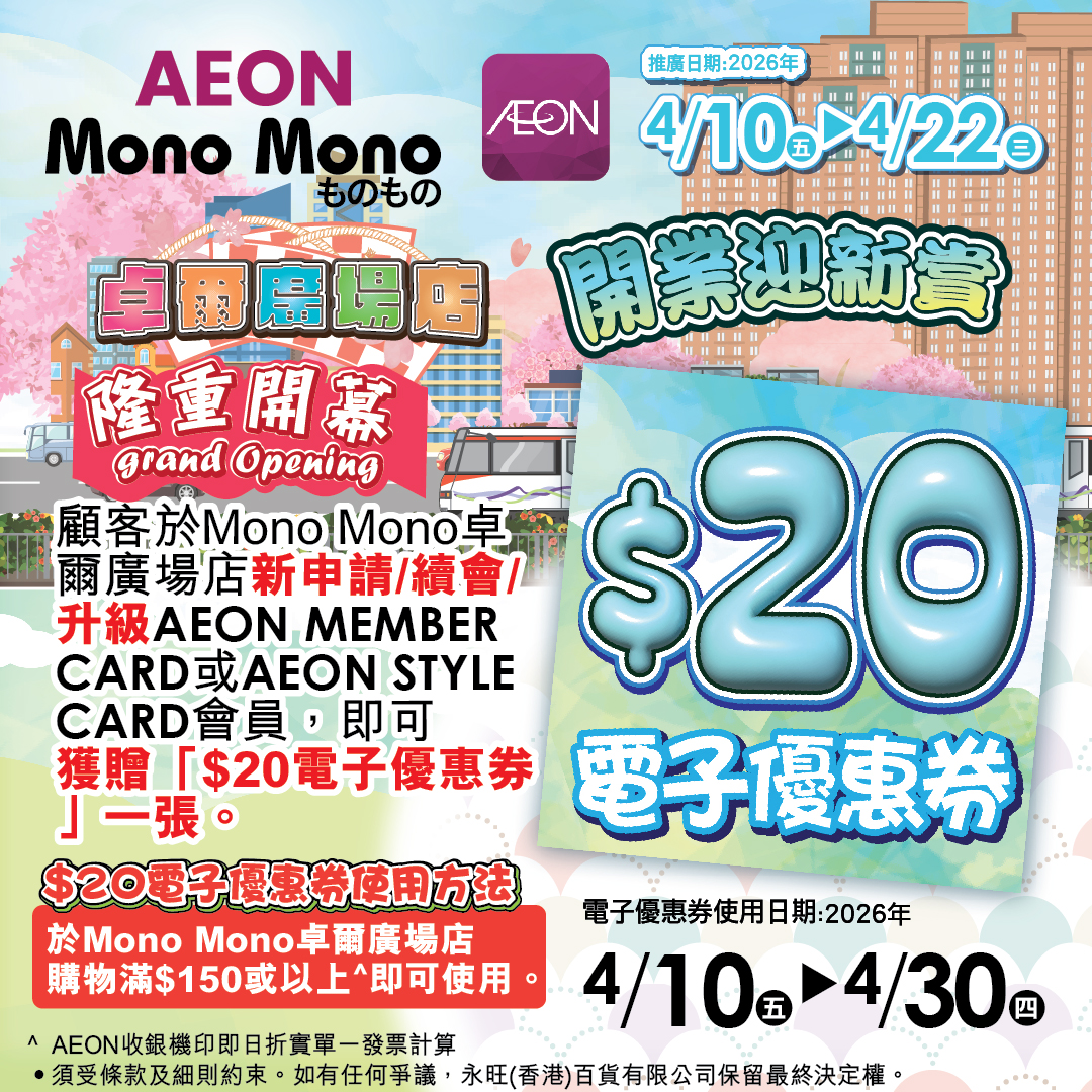 Mono Mono卓尔广场店隆重开幕
