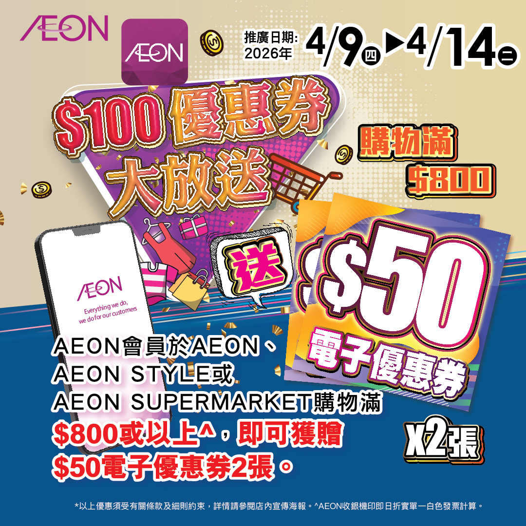 AEON会员尊享多重赏