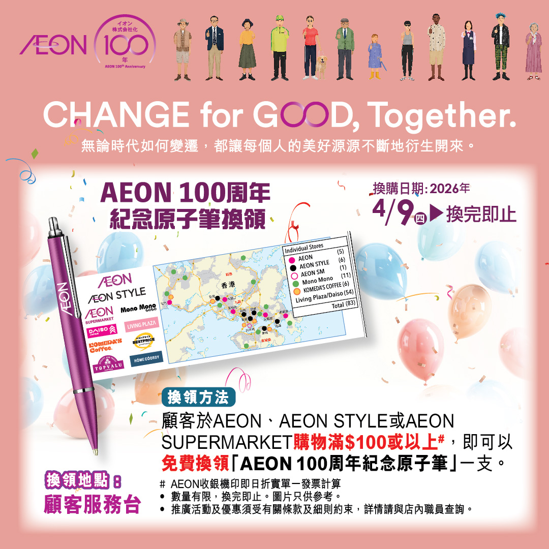 AEON 100周年紀念原子笔换领