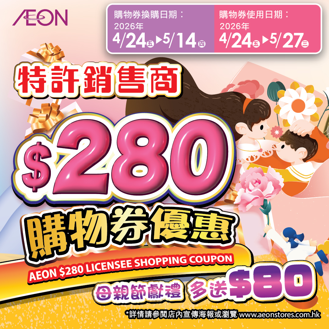 特許銷售商$280購物券優惠