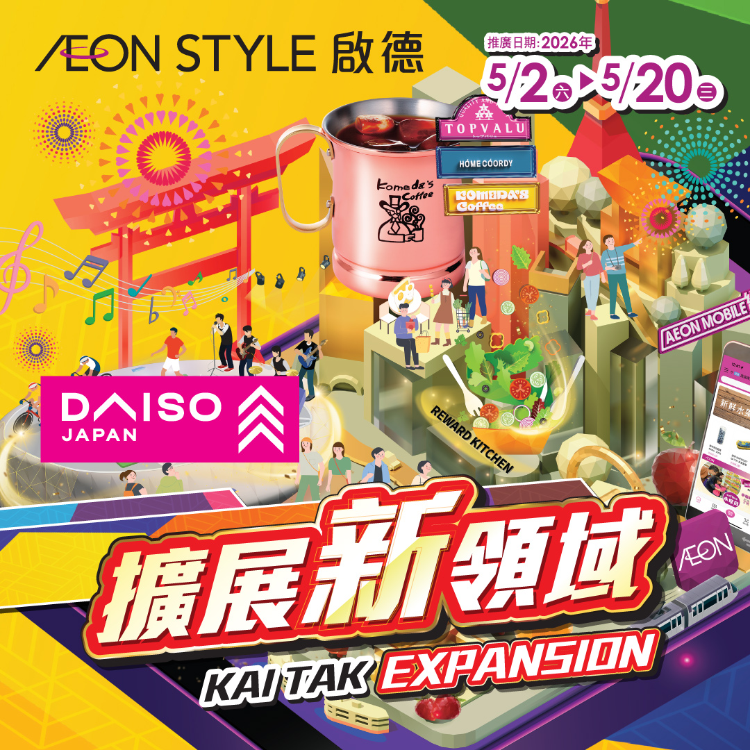 AEON STYLE啟德 擴展新領域