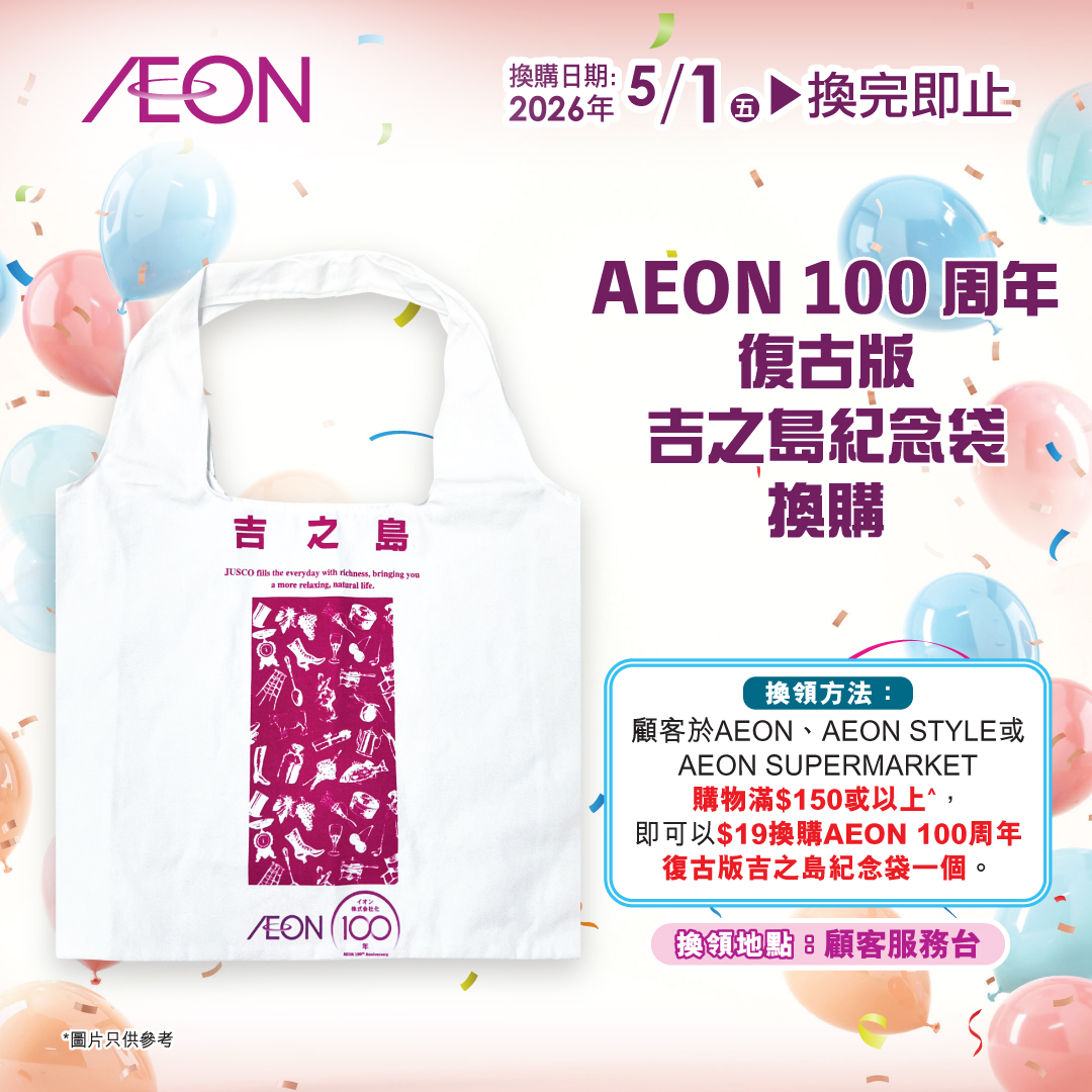 AEON 100 周年復古版吉之島紀念袋換領
