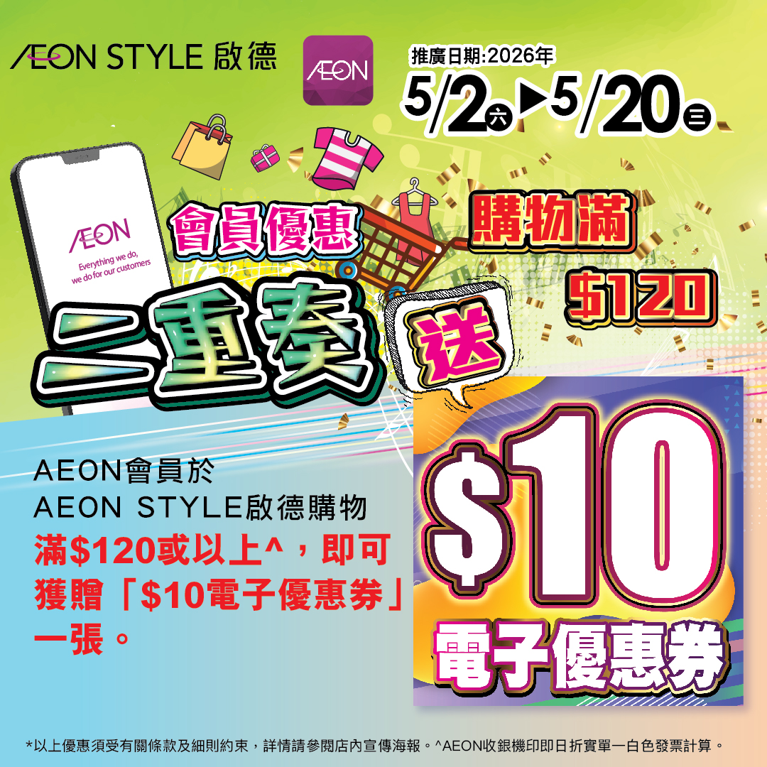 AEON STYLE啟德 會員優惠二重奏