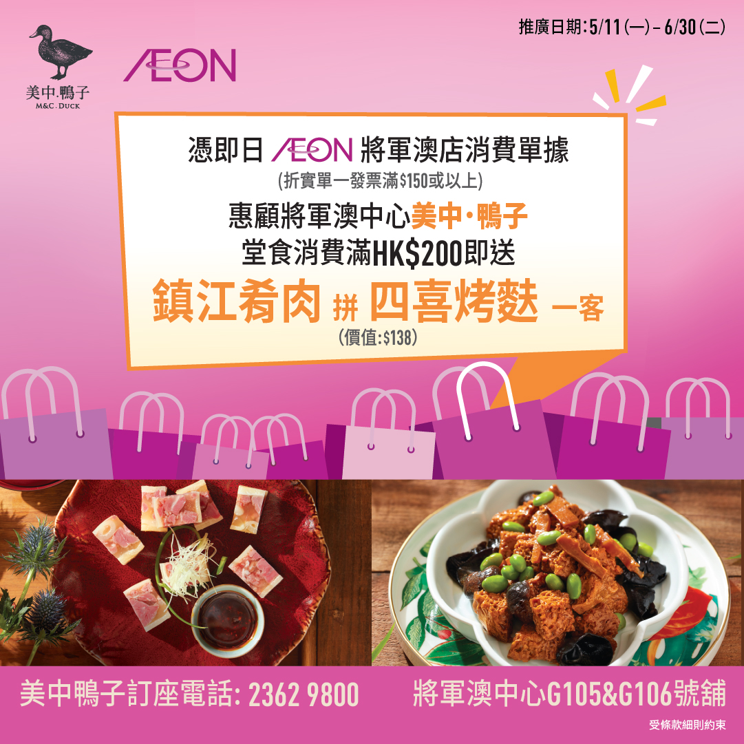 「AEON将军澳 x 美中鸭子」优惠