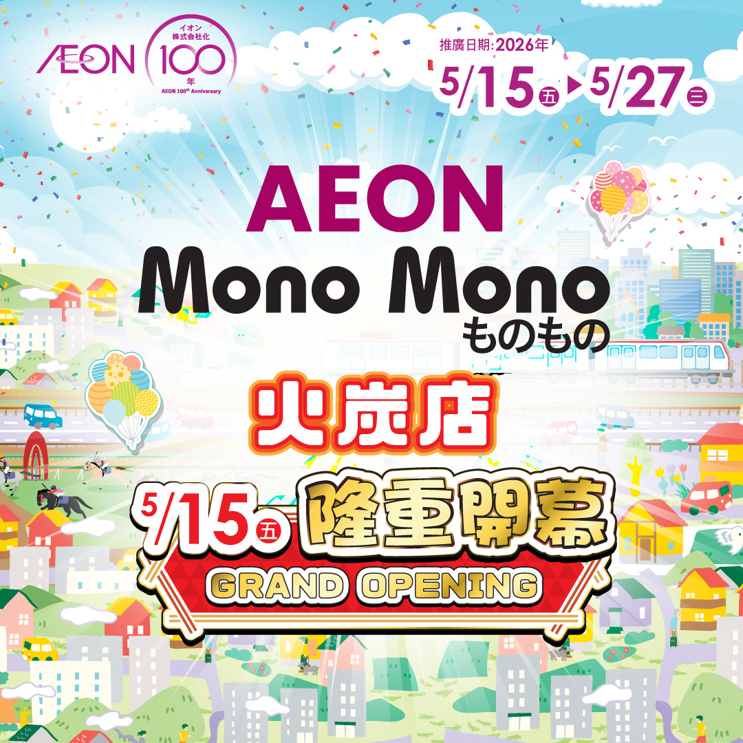 Mono Mono 火炭店隆重开幕