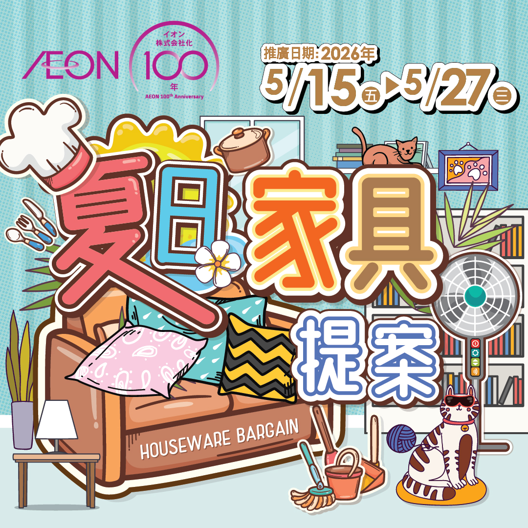 夏日家具提案