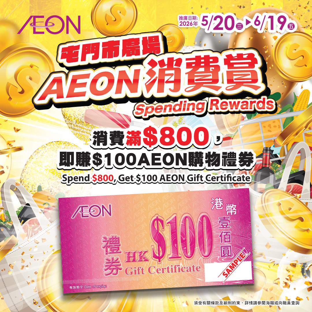 屯门市广场- AEON消费赏
