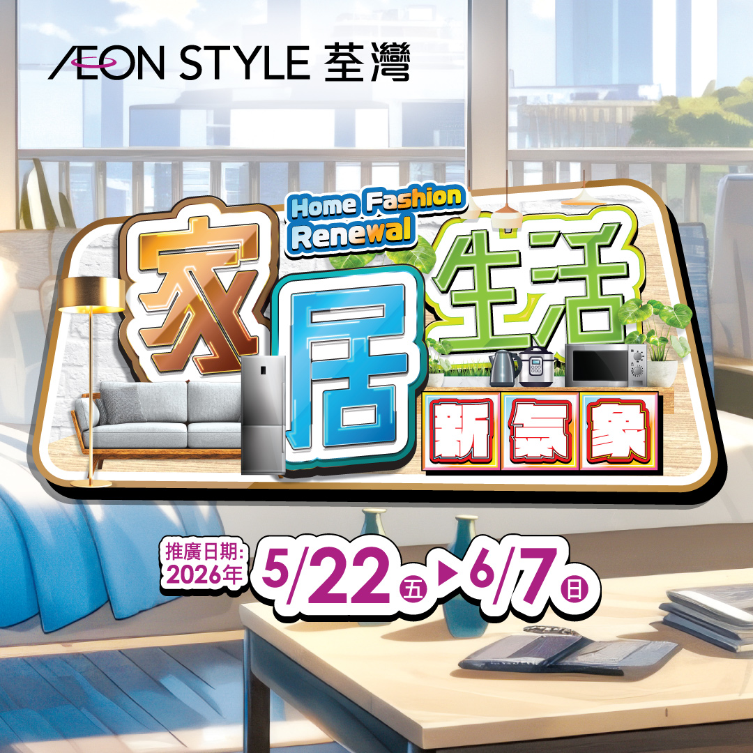 AEON STYLE荃湾 家居生活新气象