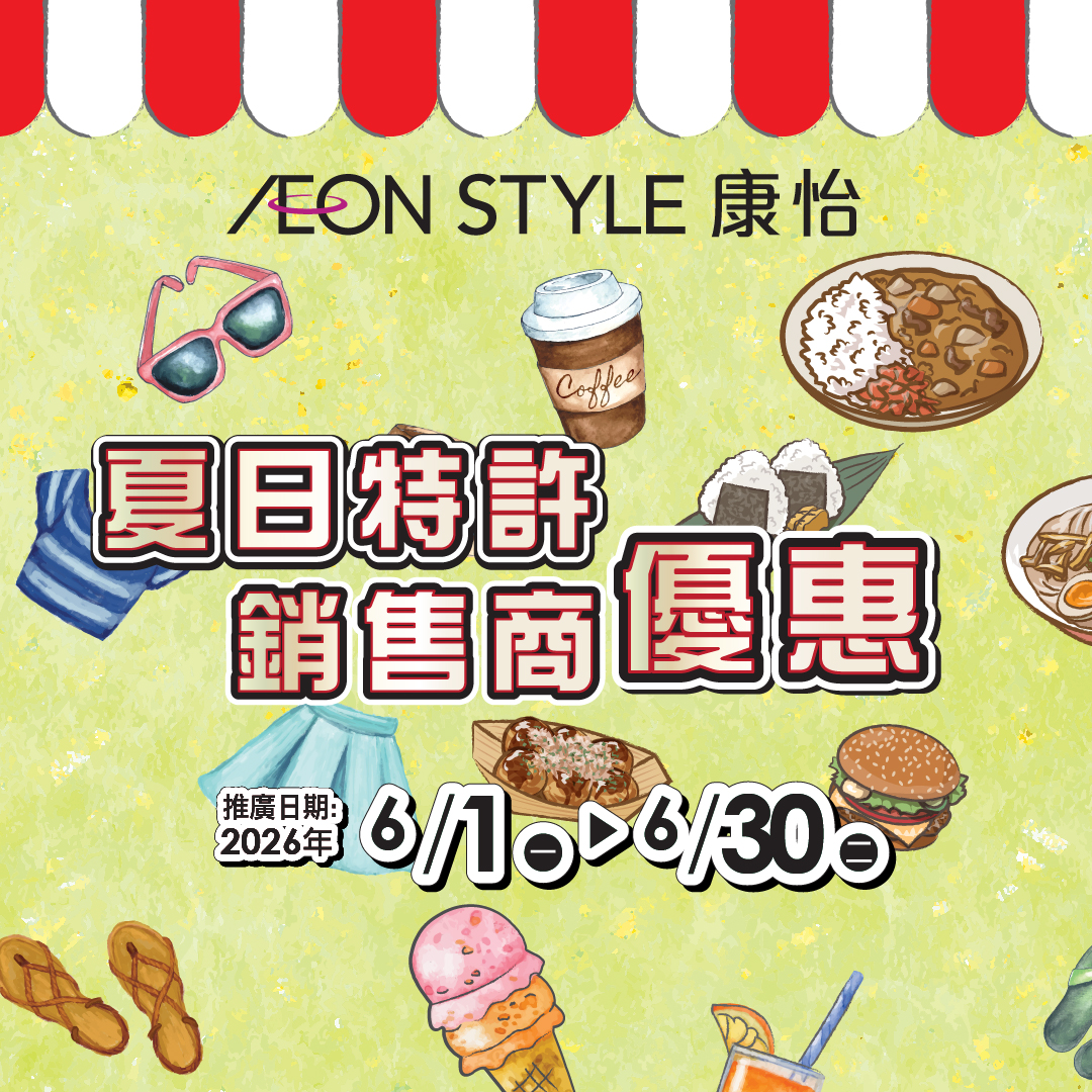 AEON STYLE康怡 夏日特許銷售商優惠
