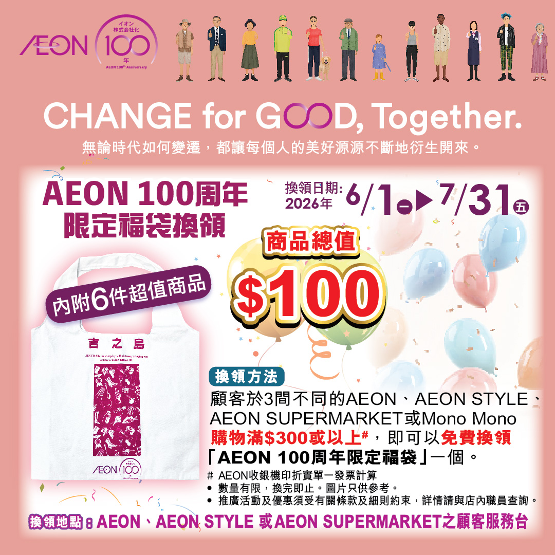 AEON 100 周年限定福袋換領
