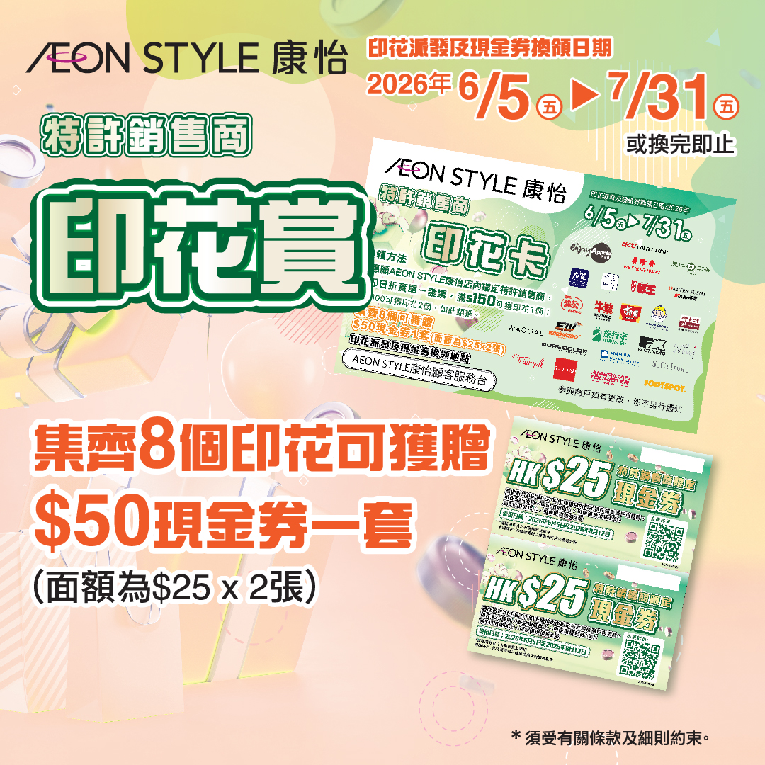 AEON STYLE康怡 特許銷售商印花賞