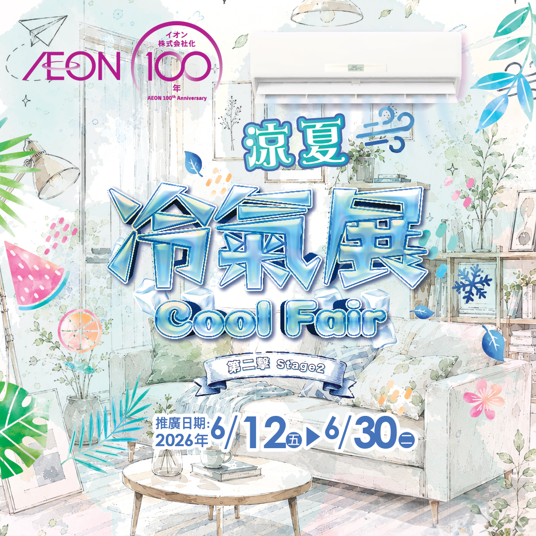 凉夏冷气展(第二击)