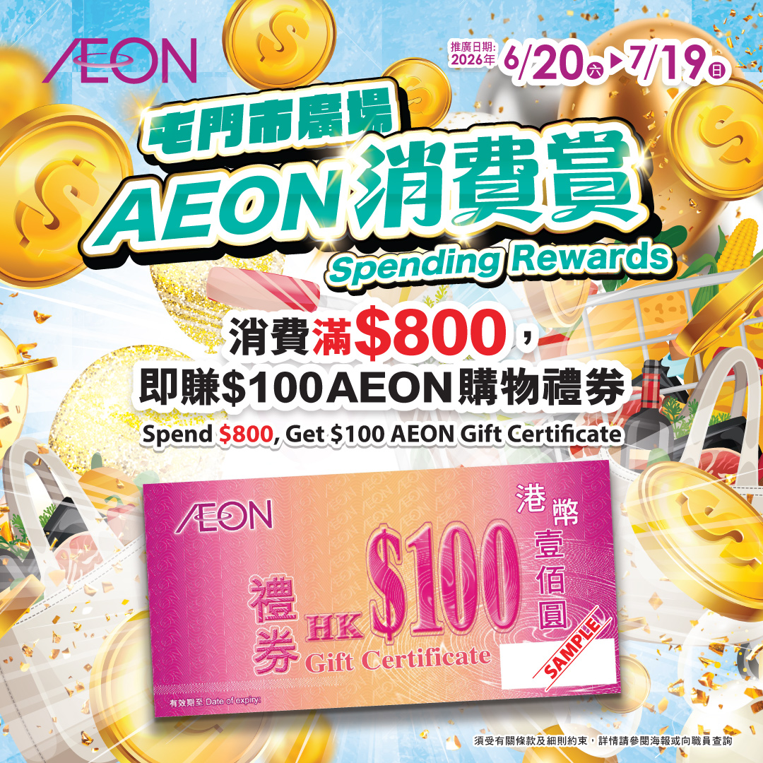 屯门市广场- AEON消费赏(第二撃)