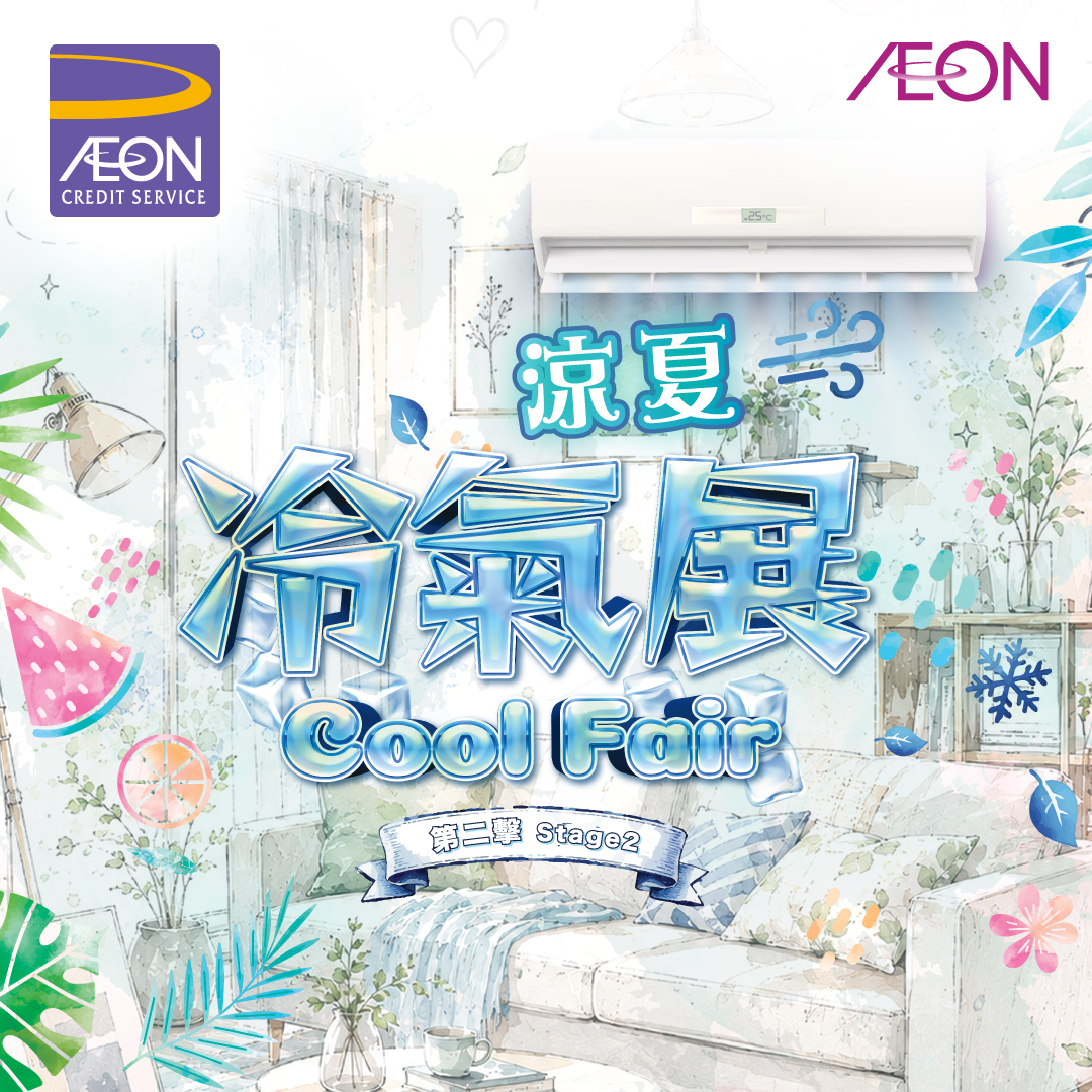 AEON信用卡「凉夏冷气展 (第二擊)」优惠 