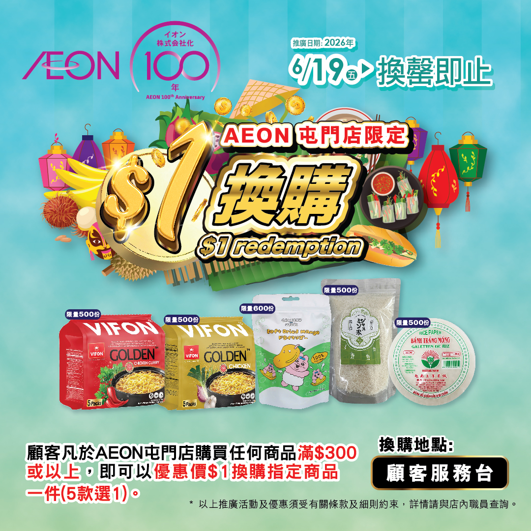 AEON屯门店限定-$1换购