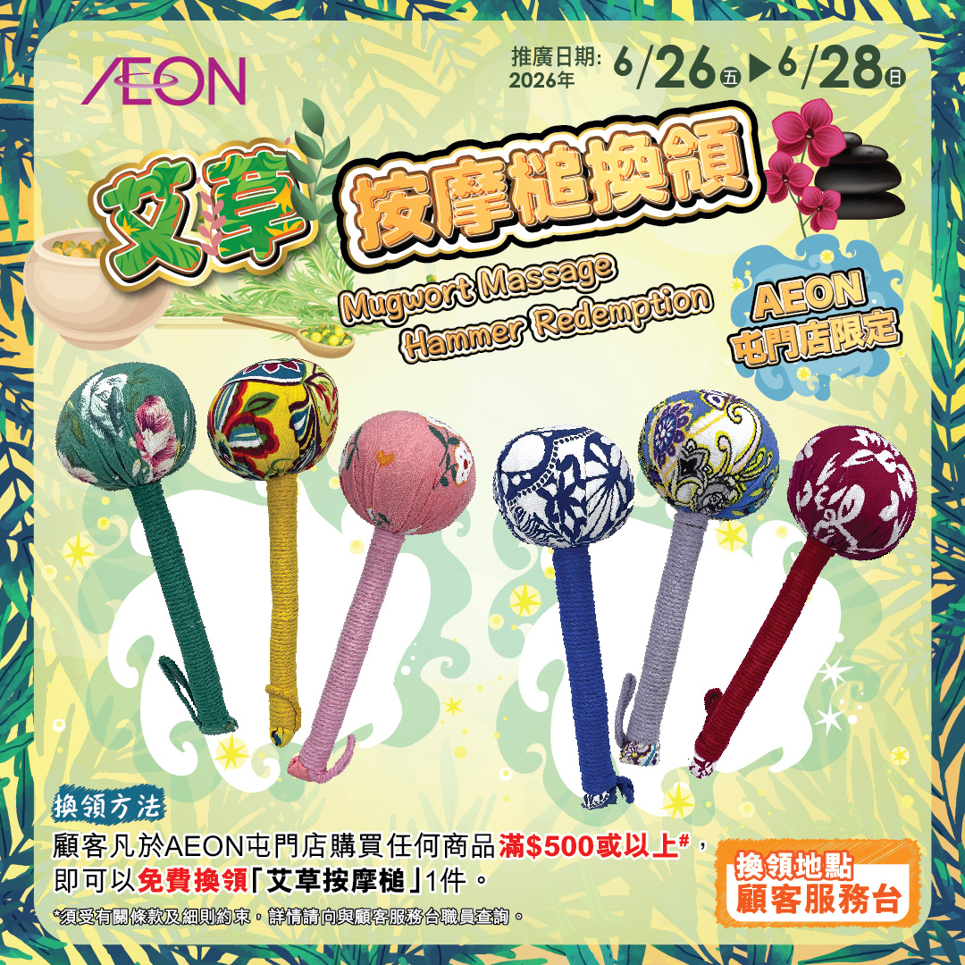 AEON屯门店限定-「艾草按摩槌」换领