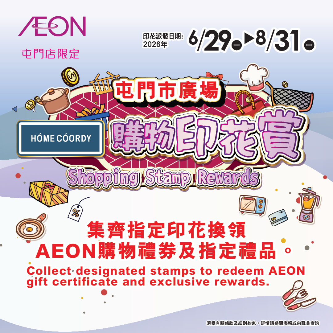 AEON屯門店限定-「購物印花賞」