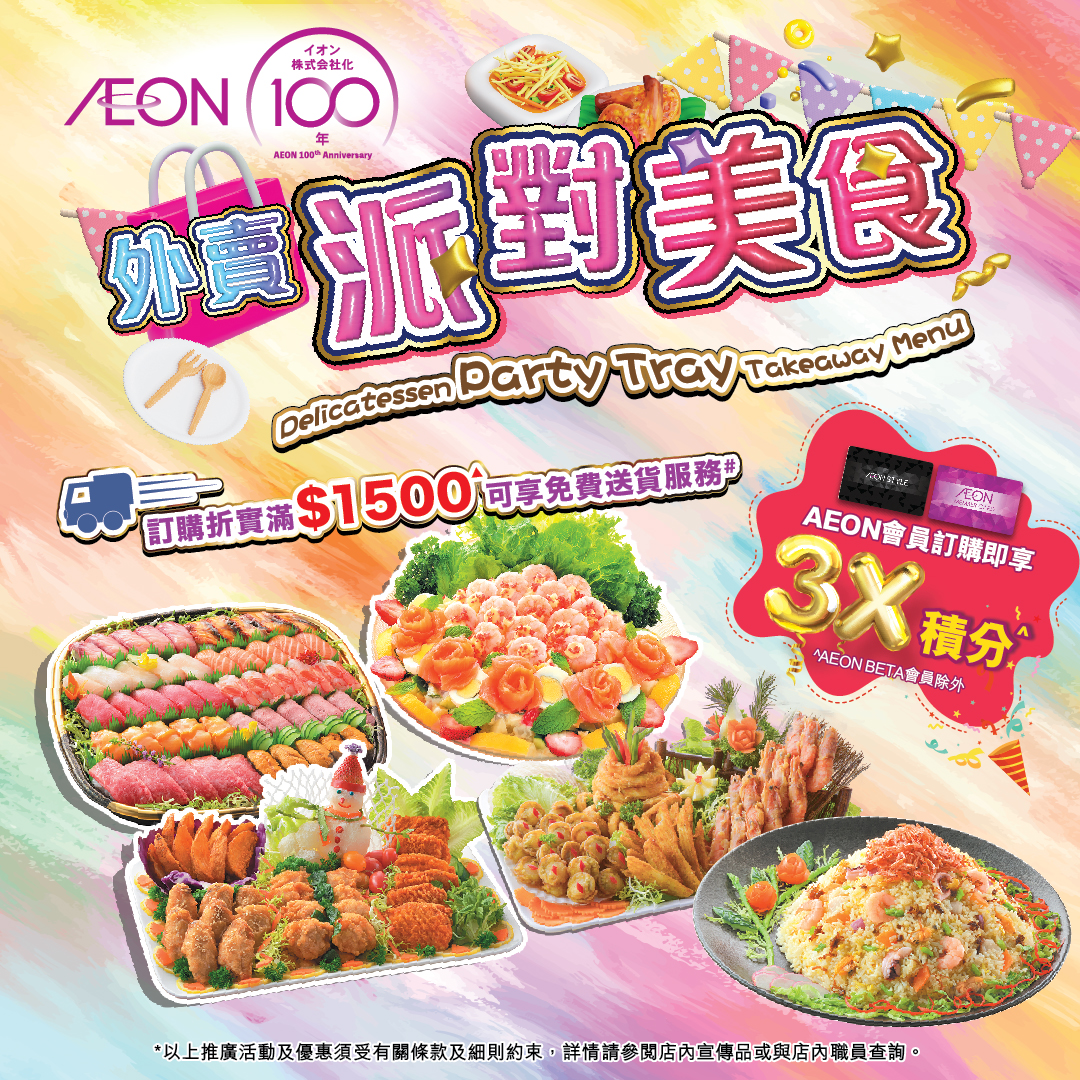 外賣派對美食