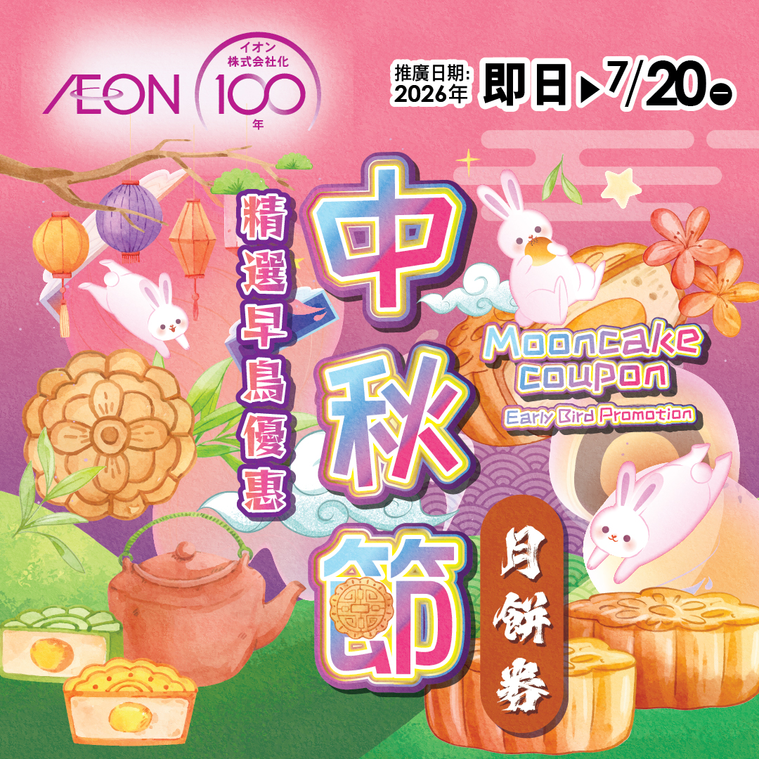 中秋节月饼券 精选早鸟优惠