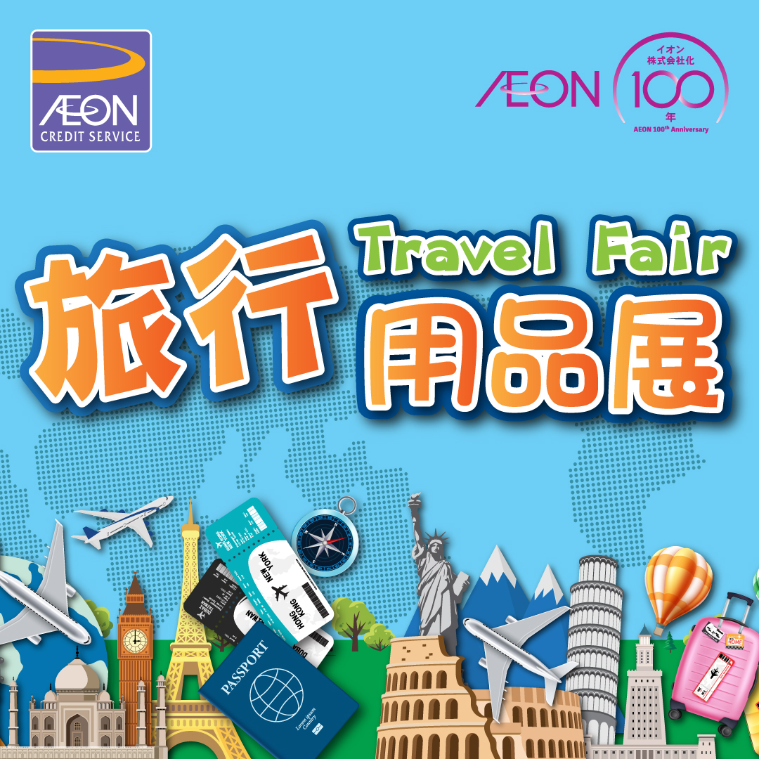 AEON信用卡「旅行用品展」優惠