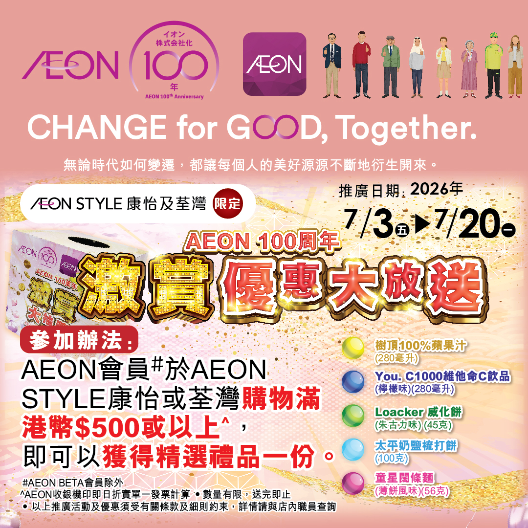 AEON 100周年优惠大放送