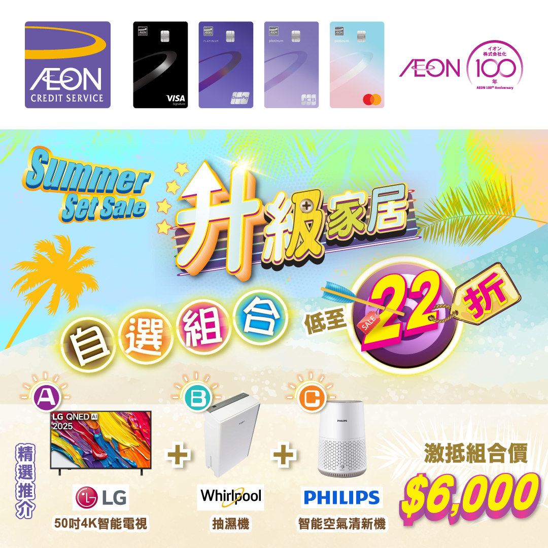 AEON信用卡 - 「升級家居自選組合」優惠