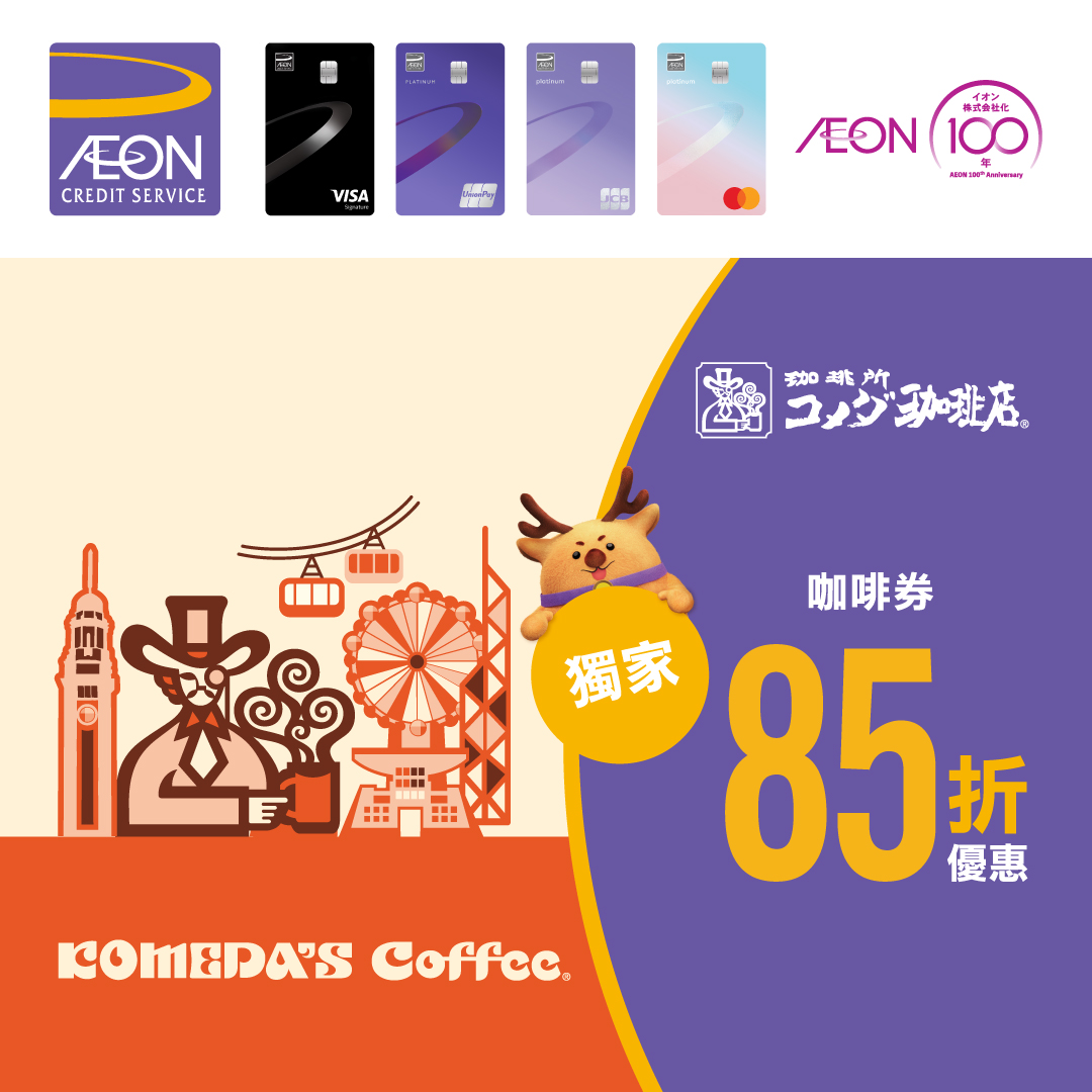 AEON信用卡 - KOMEDA'S COFFEE獨家優惠