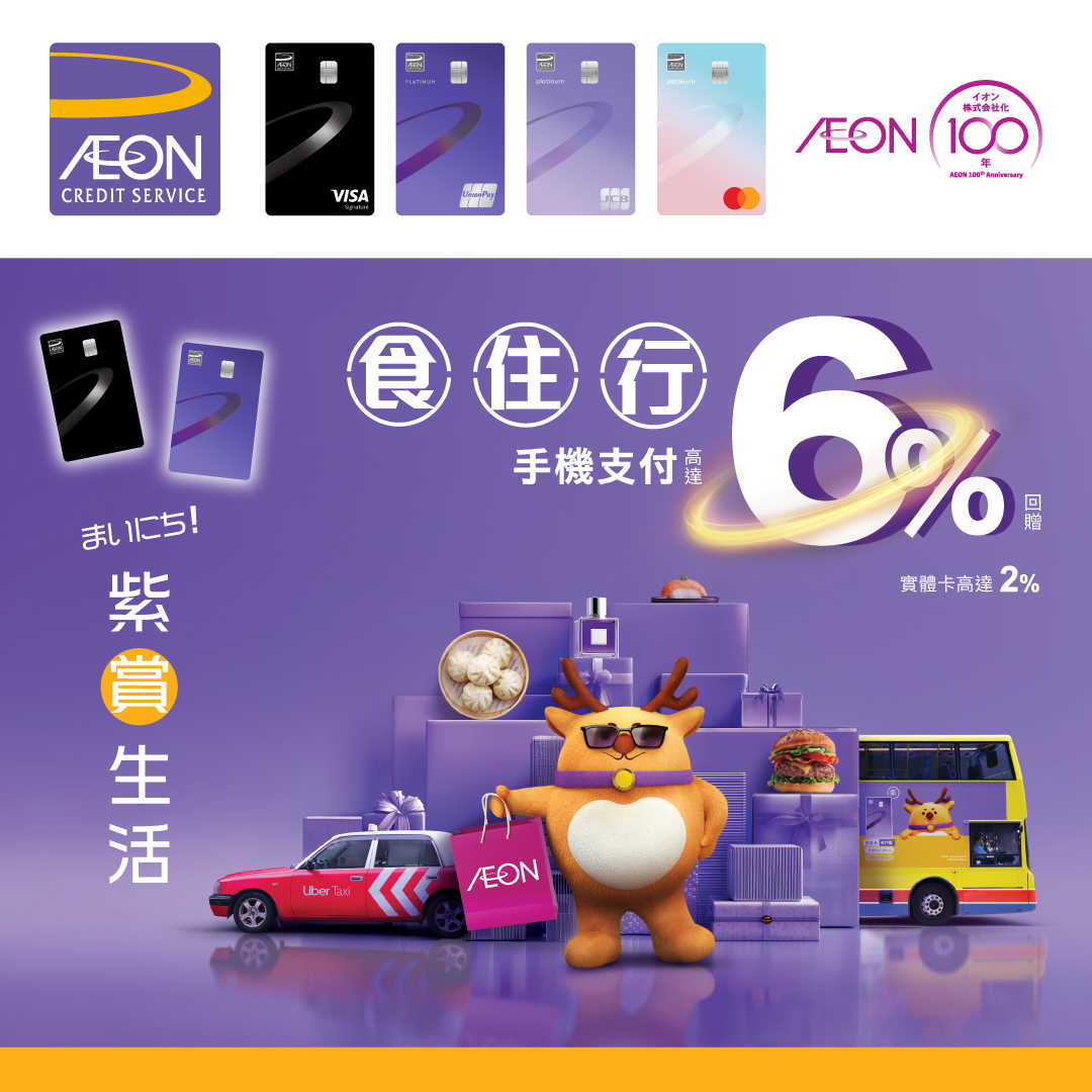 AEON信用卡「 紫 「 賞 」 生 活 」優惠