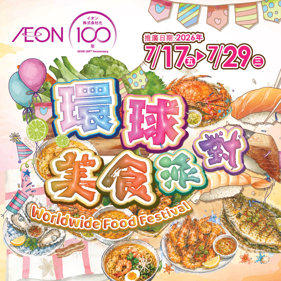环球美食派对