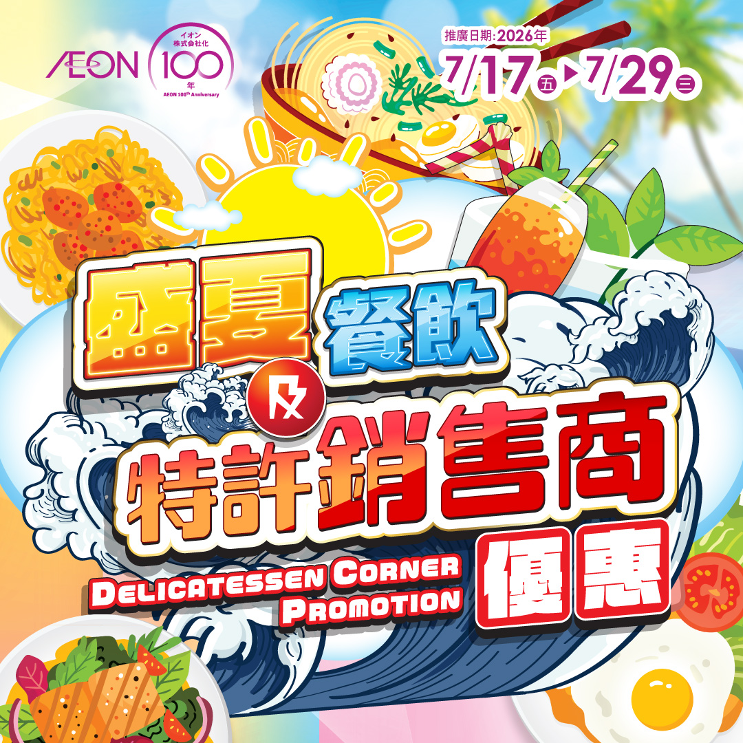 AEON STYLE康怡、黄埔、荃湾限定 盛夏餐饮及特许销售商优惠