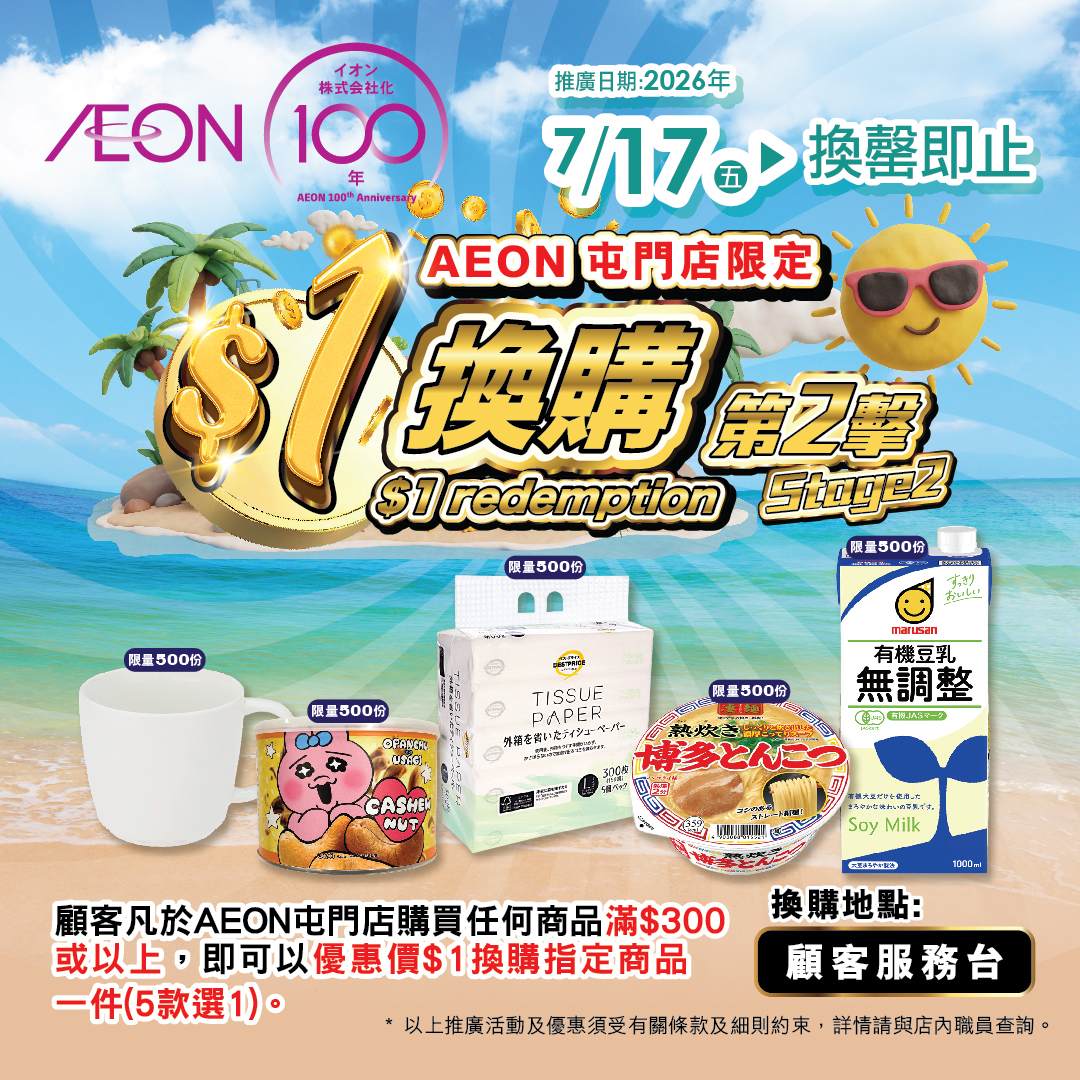 AEON屯门店限定 $1换购(第二击)