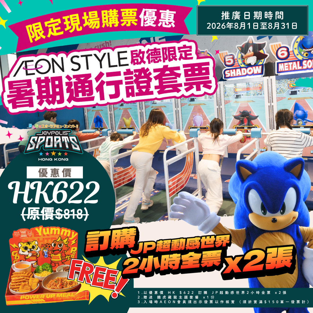 AEON STYLE启德 x JOYPOLIS SPORTS HK推广