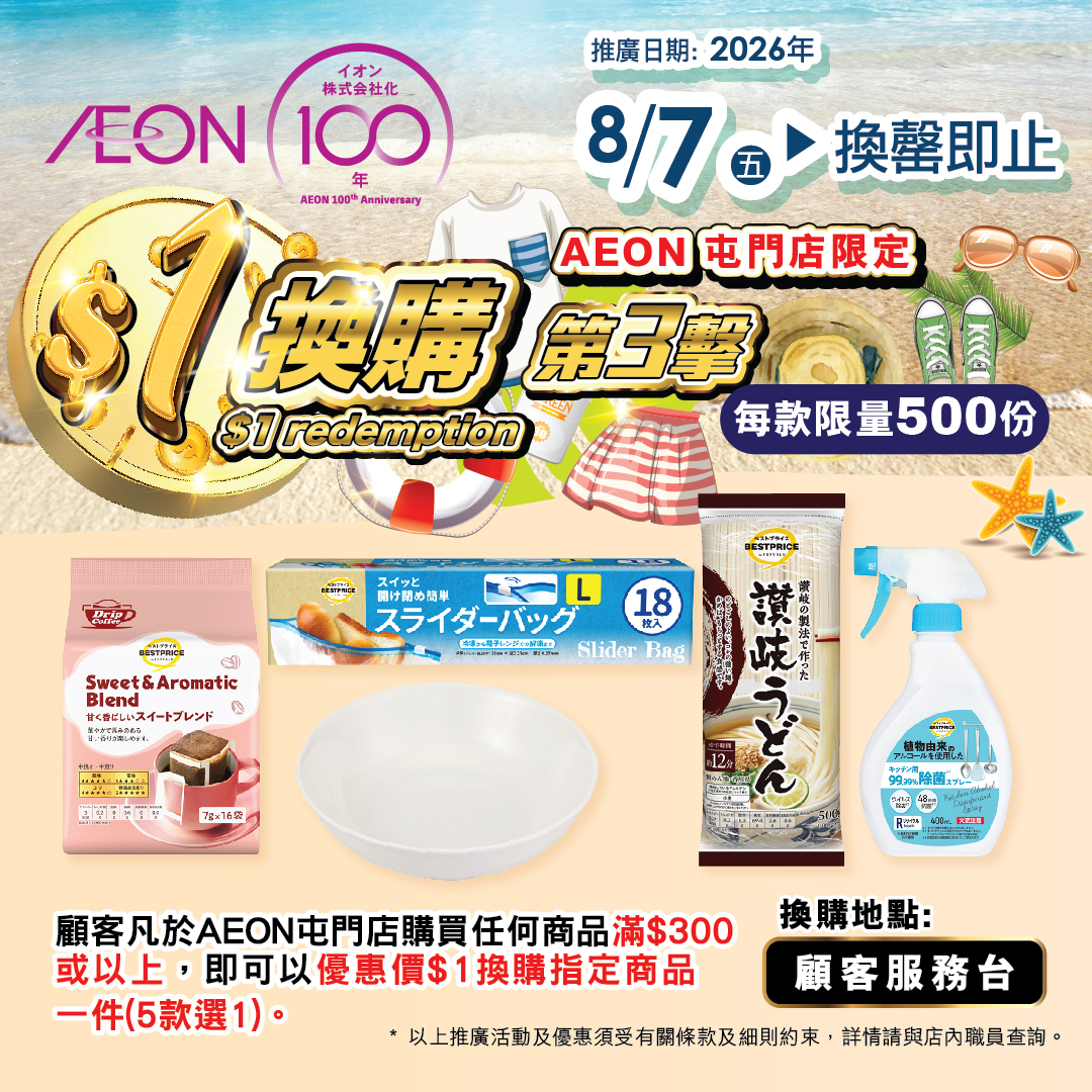 AEON屯门店限定 $1换购(第三击)